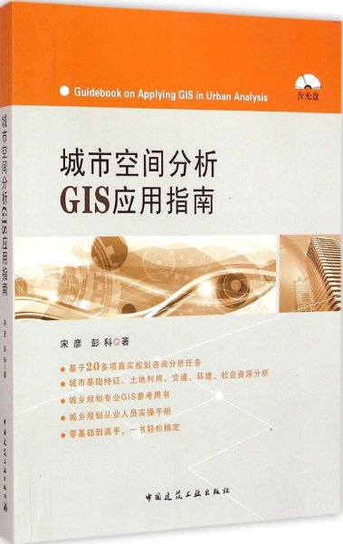 城市空间分析GIS应用指南