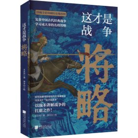 这才是战争：将略（古代战争究竟怎么打？军事家以战术讲解战争的扛鼎之作！内行人阐述高超的中国历史战争的兵法战略，展现历代名臣武将的真实军事水平！比史籍资料更翔实）