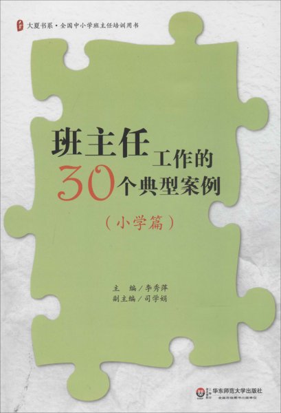 班主任工作的30个典型案例（小学篇）