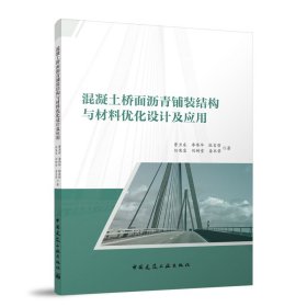 混凝土橋面瀝青鋪裝結(jié)構(gòu)與材料優(yōu)化設(shè)計(jì)及應(yīng)用 曹衛(wèi)東 等 著新華文軒網(wǎng)絡(luò)書店 正版圖書