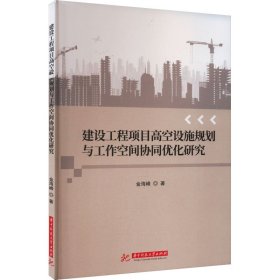 建设工程项目高空设施规划与工作空间协同优化研究 金海峰 著 新华文轩网络书店 正版图书