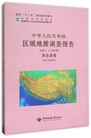 中华人民共和国区域地质调查报告（1：250000革吉县幅I44C004003）