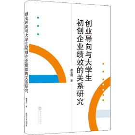 创业导向与大学生初创企业绩效的关系研究