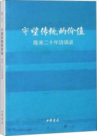 守望传统的价值：陈来二十年访谈录