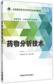 药物分析技术/全国高职高专药学类专业规划教材