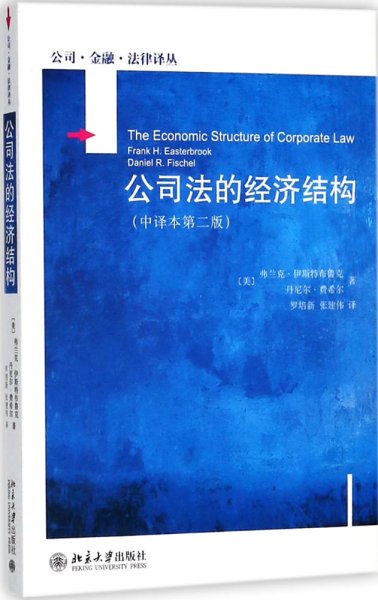 公司法的经济结构（中译本第二版）