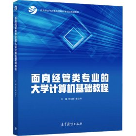 面向经管类专业的大学计算机基础教程