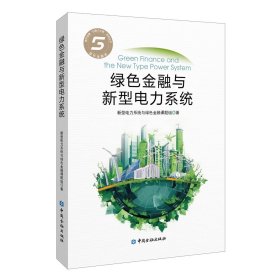 绿色金融与新型电力系统 新型电力系统与绿色金融课题组 著 著新华文轩网络书店 正版图书