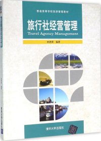 旅行社经营管理/普通高等学校旅游管理教材