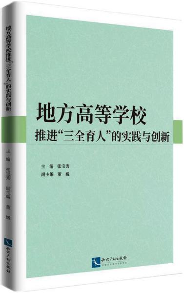 地方高等学校推进“三全育人”的实践与创新