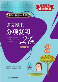 核心素养天天练 语文期末分项复习21天 2年级下 《核心素养天天练 语文期末分项复习21天》编委会 编 新华文轩网络书店 正版图书