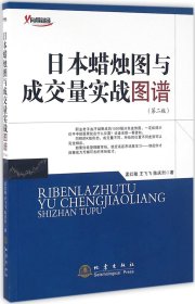 日本蜡烛图与成交量实战图谱（第二版）