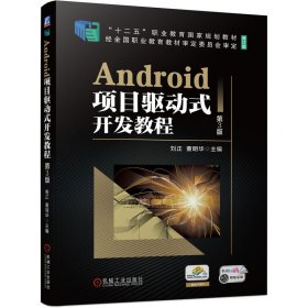 ANDROID项目驱动式开发教程 第3版 刘正 董明华 著 新华文轩网络书店 正版图书