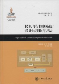 民机飞行控制技术系列：民机飞行控制系统设计的理论与方法