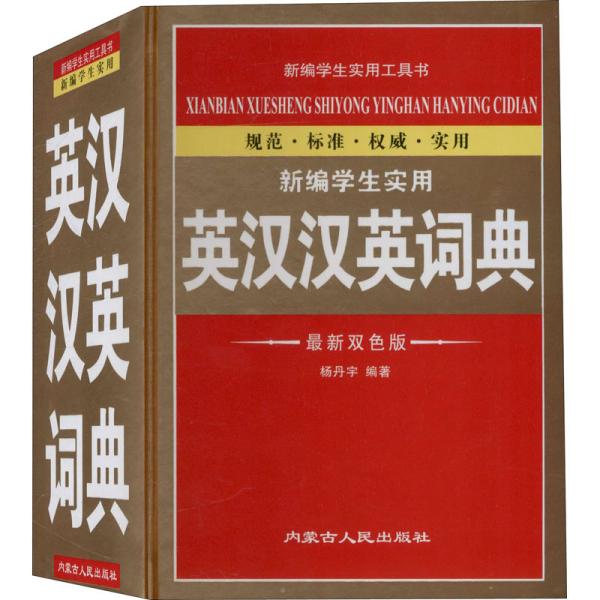 新编学生实用英汉汉英词典