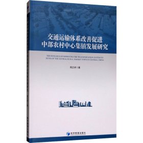 交通运输体系改善促进中部农村中心集镇发展研究