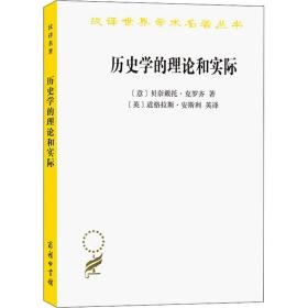 历史学的理论和实际 (意)贝奈戴托·克罗齐 著 傅任敢 译 新华文轩网络书店 正版图书