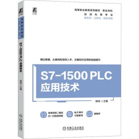 S7-1500 PLC应用技术