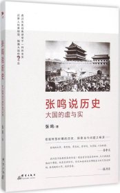 张鸣说历史：大国的虚与实