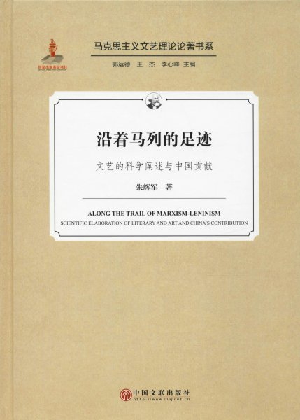 沿着马列的足迹（文艺的科学阐述与中国贡献）/马克思主义文艺理论论著书系