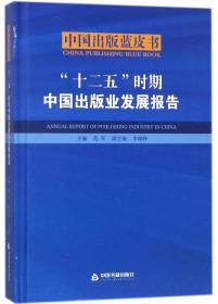 “十二五”时期中国出版业发展报告