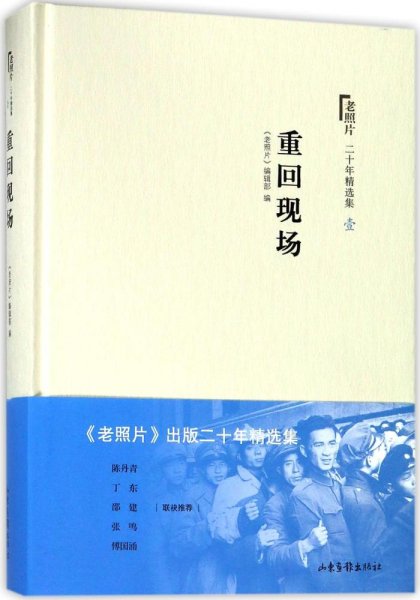 老照片 二十年精选本一：重回现场