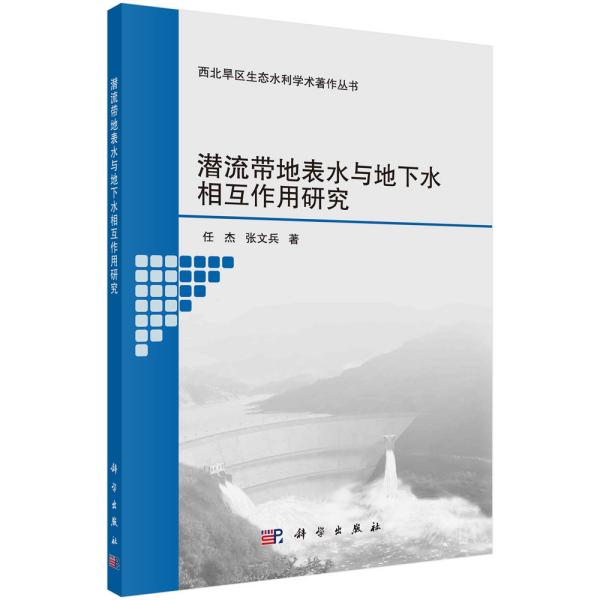 潜流带地表水与地下水相互作用研究