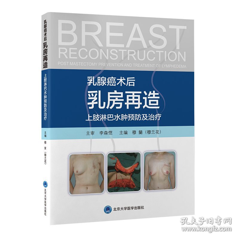 乳腺癌术后乳房再造 上肢淋巴水肿预防及治疗 穆籣 编 新华文轩网络书店 正版图书