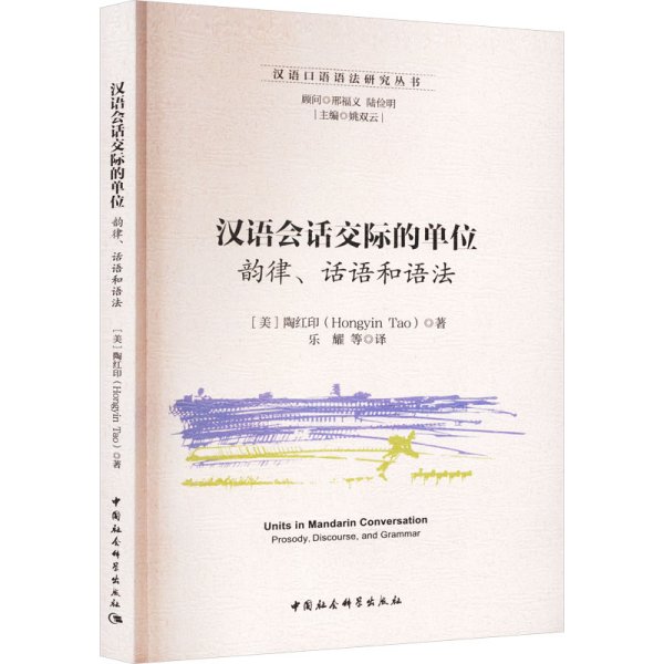 汉语会话交际的单位 韵律、话语和语法 (美)陶红印 著 乐耀 等 译 新华文轩网络书店 正版图书