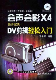 会声会影X4新手宝典：DV剪辑轻松入门