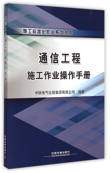 施工标准化作业系列丛书：通信工程施工作业操作手册