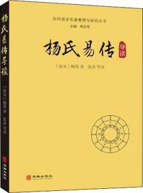 杨氏易传导读/历代易学名著整理与研究丛书