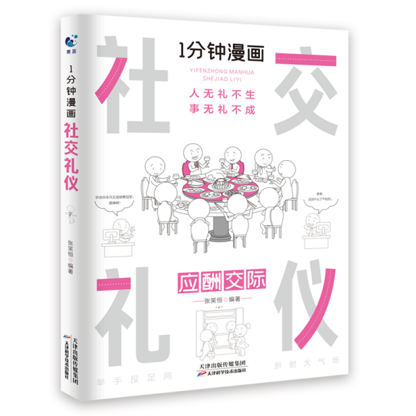 1分钟漫画社交礼仪我的一本礼仪书办事的艺术人情说话方式社交礼仪口才沟通办事技巧人际关系书籍