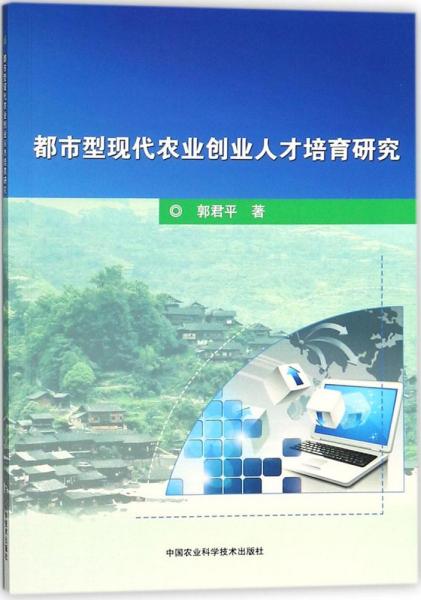 都市型现代农业创业人才培育研究