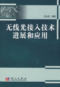 无线光接入技术进展和应用