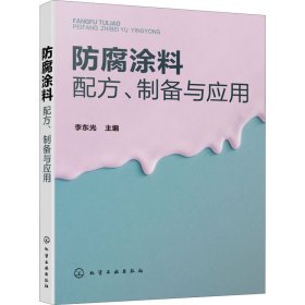 防腐涂料配方、制备与应用