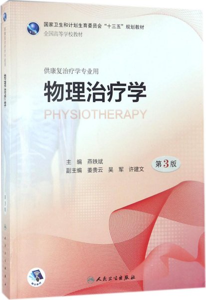 物理治疗学（第3版/本科康复/配增值）