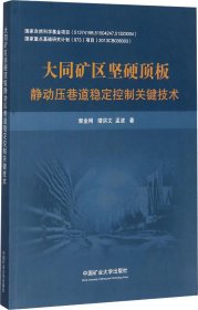 大同矿区坚硬顶板静动压巷道稳定控制关键技术