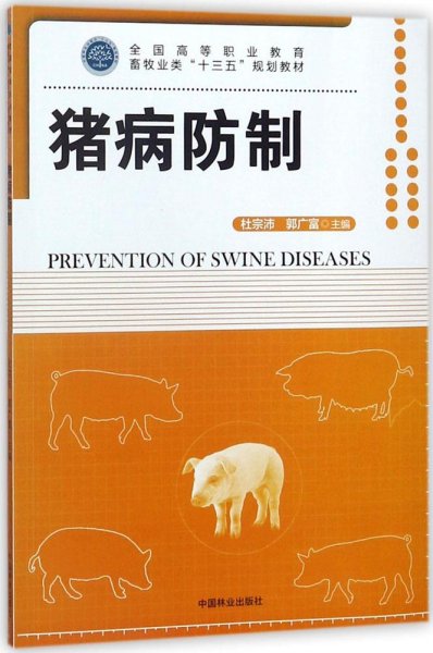 猪病防制/全国高等职业教育畜牧业类“十三五”规划教材