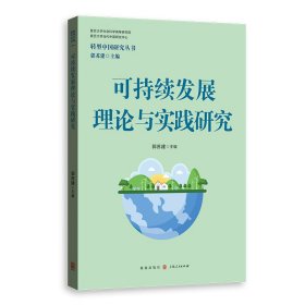 可持续发展理论与实践研究 郭苏建 著 新华文轩网络书店 正版图书