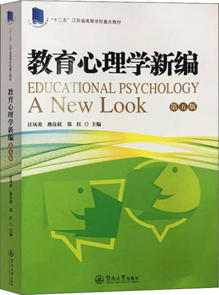 教育心理学新编（第五版）