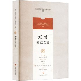 尤怡研究文集(吴门医派代表医家研究文集)