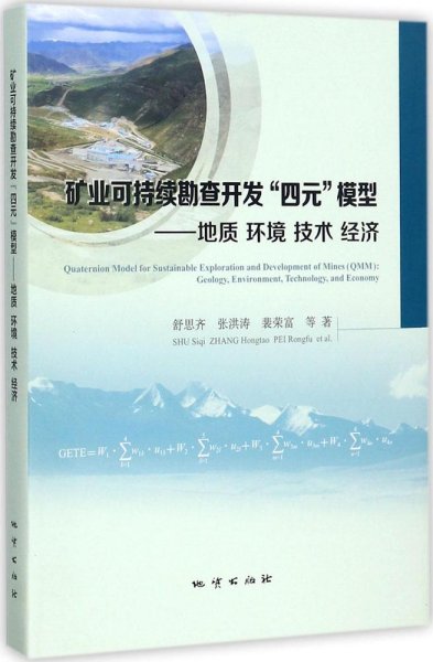 矿业可持续勘查开发“四元”模型：地质环境技术经济