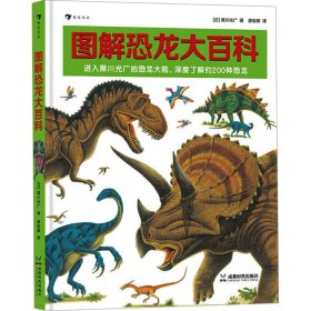 图解恐龙大百科 恐龙绘本大师黑川光广专门为《恐龙大陆》《战斗的恐龙》打造的科普图册。
