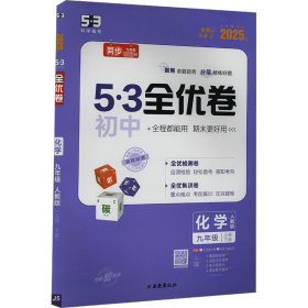 曲一线 53初中全优卷 化学 九年级上册、下册 人教版 2022版五三 含全优手册 详解答案