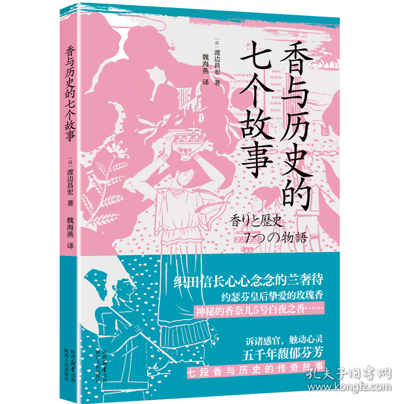 香与历史的七个故事 (日)渡边昌宏 著 魏海燕 译 新华文轩网络书店 正版图书