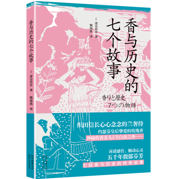 香与历史的七个故事 (日)渡边昌宏 著 魏海燕 译 新华文轩网络书店 正版图书