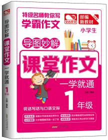 导图妙解课堂作文一学就通1年级一年级作文小学生优秀满分作文素材书