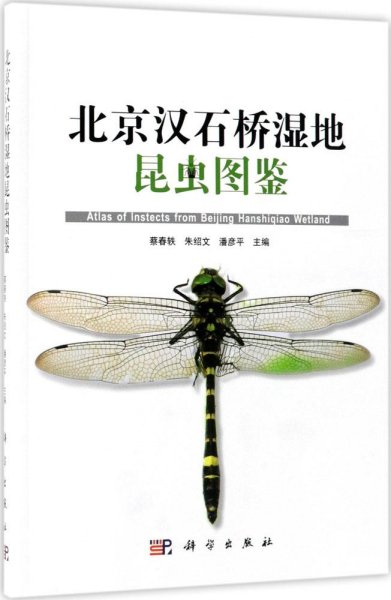 北京汉石桥湿地昆虫图鉴