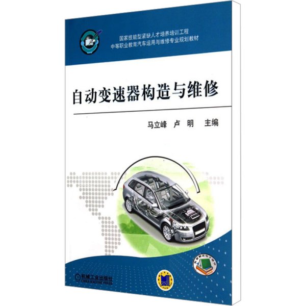 自动变速器构造与维修/中等职业教育汽车运用与维修专业规划教材